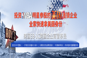 【杭州5.18】美国投资移民新机遇:EB-1C连锁?#25918;?#25237;资标的发布会