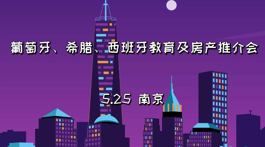 【江苏 5.25】葡萄牙、希腊、西班牙教育及房产推介会