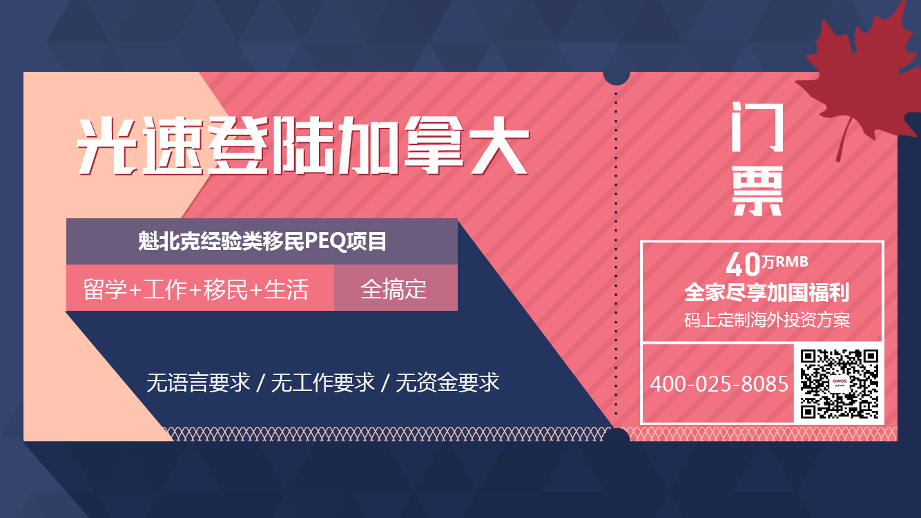 【江苏 6.3】加拿大魁省经验类移民项?#20811;?#26126;会