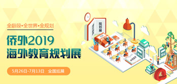 僑外2019海外教育規劃展